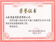 和天下4#楼获2018年莱芜市优质建筑结构AYX爱体育